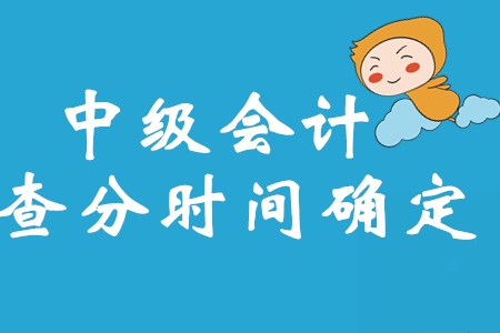 財政部最新消息！2020年中級會計考試成績查詢時間確定了！