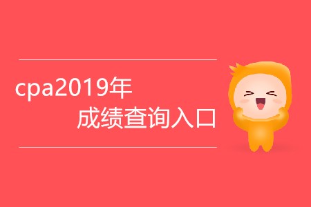 cpa2019年成績查詢?nèi)肟谠谀模? alt=