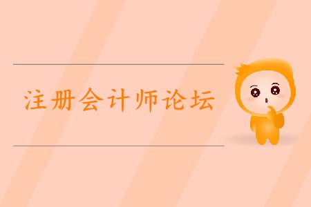 2020年如何利用注冊會計師論壇備考？