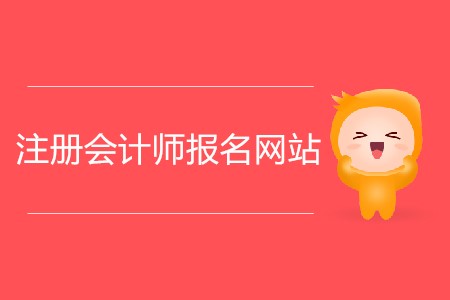 注冊會計師報名網(wǎng)站網(wǎng)址是什么？