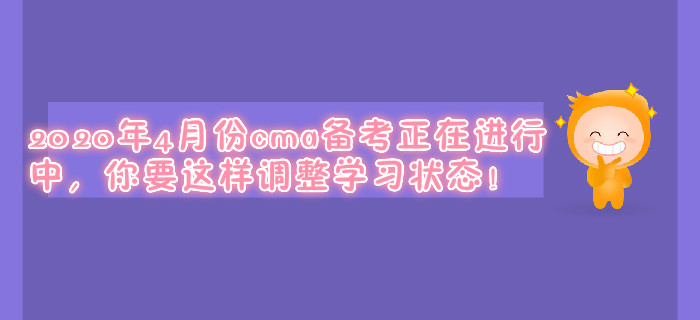 2020年4月份cma備考正在進行中，你要這樣調整學習狀態(tài)！