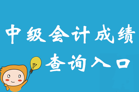 2020年中級(jí)會(huì)計(jì)師成績(jī)查詢?nèi)肟谝压迹?bào)名簡(jiǎn)章暗藏重要訊息