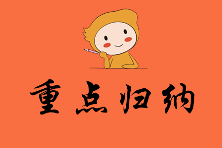 2020年初級(jí)會(huì)計(jì)考點(diǎn)歸納!