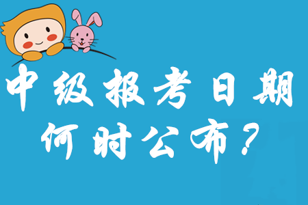 注會報名時間重磅出爐！2020年中級會計報考日期何時公布呢？
