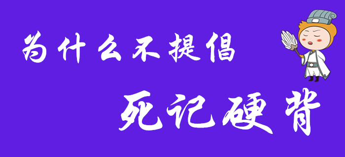 為什么不提倡死記硬背？2020年初級(jí)會(huì)計(jì)考生看過來！