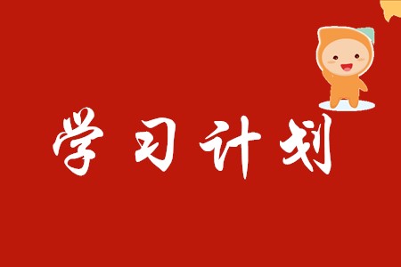 2020年初級會計學習時間需要多久?