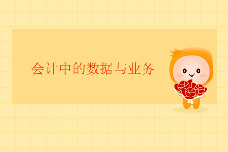 會計中的數據與業(yè)務