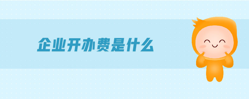 企業(yè)開(kāi)辦費(fèi)是什么