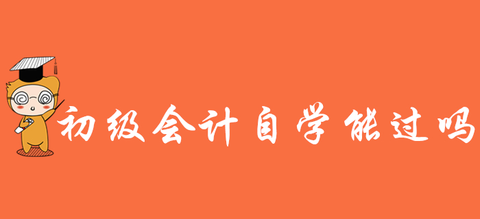 2020年初級會計考試難不難？看書自學(xué)能過嗎？