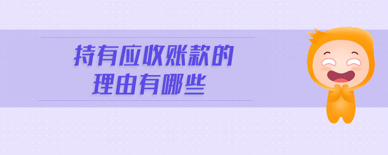 持有應收賬款的理由有哪些