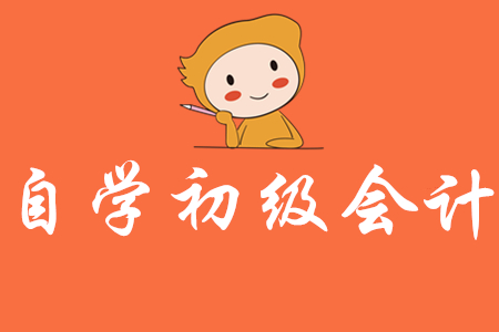 如何在家自學(xué)初級(jí)會(huì)計(jì)？
