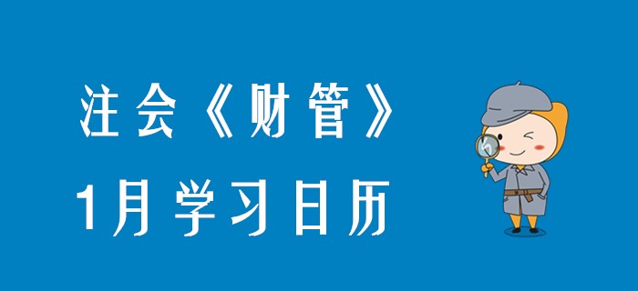 2020年注會《財管》1月學(xué)習(xí)日歷