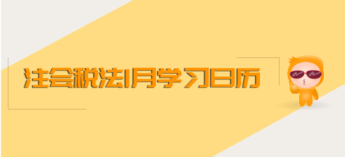 2020年注會《稅法》1月份學(xué)習(xí)日歷