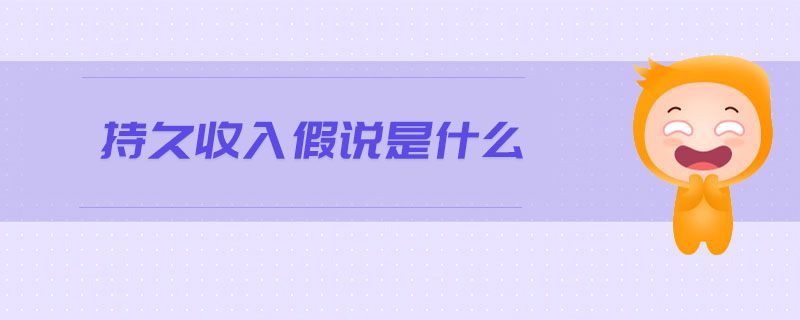 持久收入假說(shuō)是什么