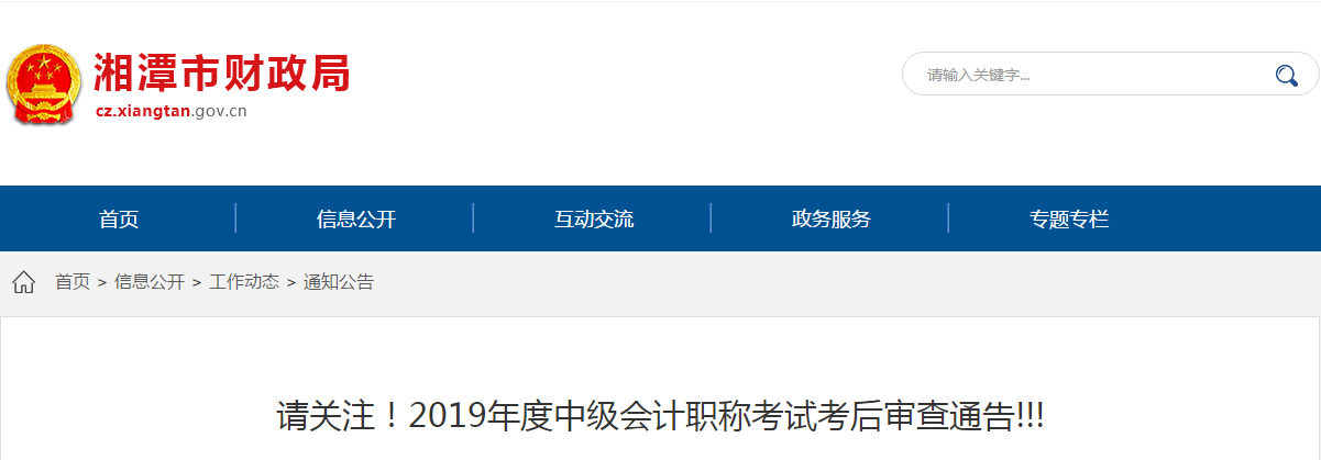 湖南省湘潭市2019年中級會計(jì)考后資格審查時(shí)間公布