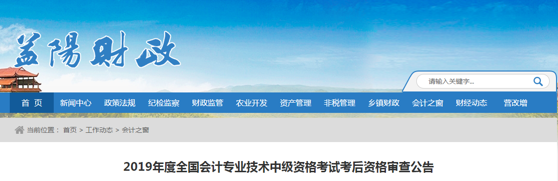 湖南省益陽市2019年中級會(huì)計(jì)考后資格審核公告