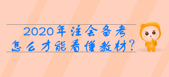 2020年注會備考，怎么做才能看懂教材？