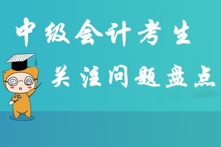 2020年中級會計報名簡章即將公布，考生關注問題大盤點！