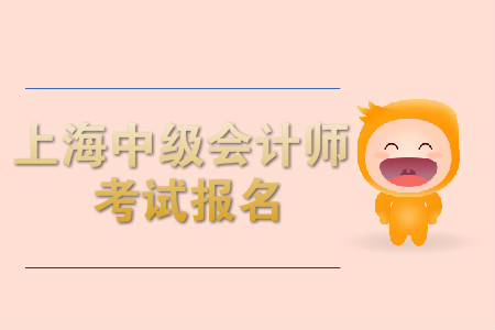 上海中級(jí)會(huì)計(jì)師考試報(bào)名開(kāi)始了嗎？