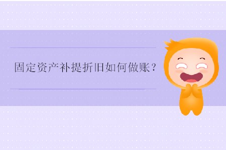 固定資產(chǎn)補提折舊如何做賬？