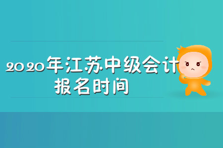 2020年江蘇中級(jí)會(huì)計(jì)報(bào)名時(shí)間在哪天？