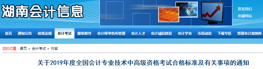 湖南2019年中級會計考試成績合格標(biāo)準(zhǔn)為60分！