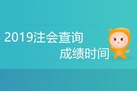 2019注會查詢成績時間是哪天？