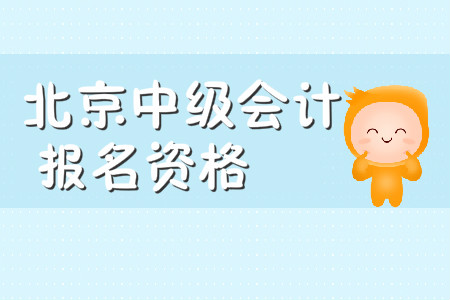 北京中級(jí)會(huì)計(jì)報(bào)名資格審查嚴(yán)嗎？