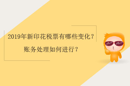 2019年新印花稅票有哪些變化？賬務(wù)處理如何進(jìn)行？
