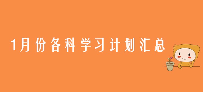1月份注會六科學(xué)習(xí)計劃匯總，各位考生請查收！
