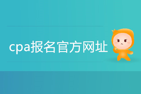cpa報(bào)名官方網(wǎng)址具體是什么？
