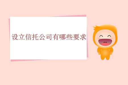 設(shè)立信托公司有哪些要求？