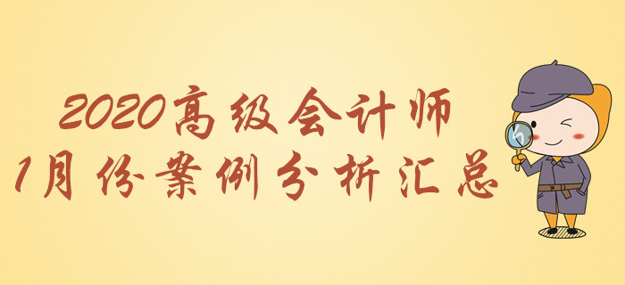 2020年高級(jí)會(huì)計(jì)師1月份案例分析匯總