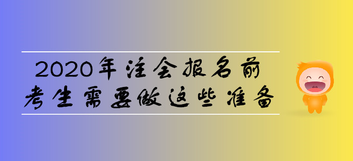 2020年注會報名前，考生需要做這些準備