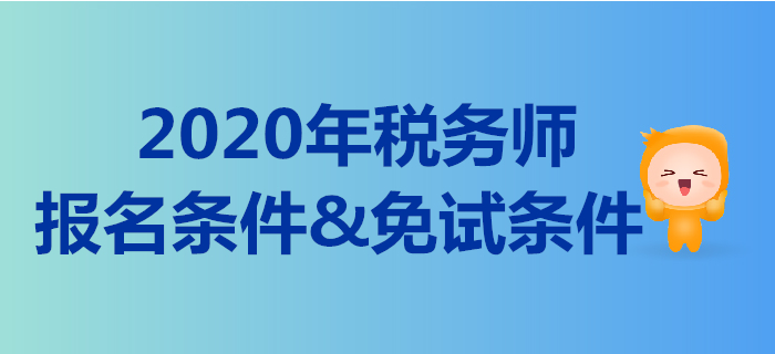 2020年的稅務(wù)師報(bào)名條件是什么？稅務(wù)師免考的要求有哪些？