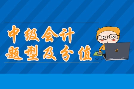 中級(jí)會(huì)計(jì)師考試題型及分值分別都是什么？