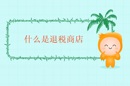 什么是退稅商店？
