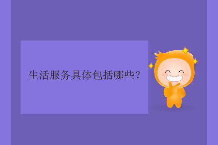 生活服務具體包括哪些？