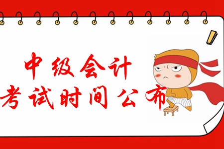 重磅！2020年中級會計考試時間公布：9月5日-7日