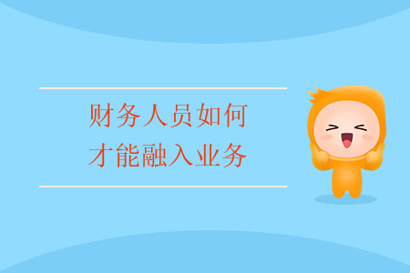 財務(wù)人員如何才能融入業(yè)務(wù)？