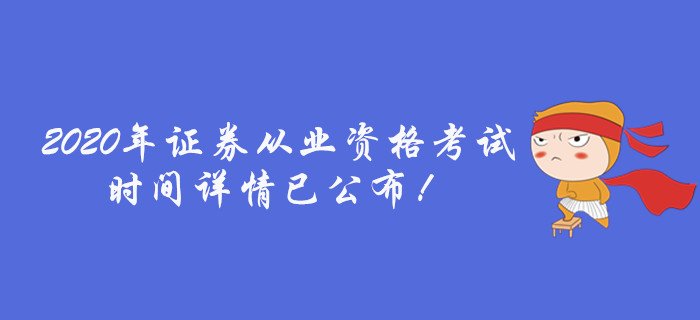 通知！2020年證券從業(yè)資格考試時間詳情已公布