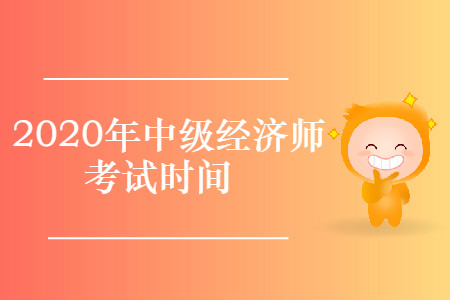 中級經(jīng)濟(jì)師考試時(shí)間2020年已確定