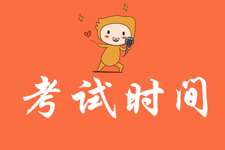 初級(jí)會(huì)計(jì)2020年考試時(shí)間在什么時(shí)候？