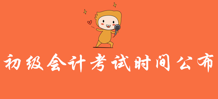 2020年初級(jí)會(huì)計(jì)考試時(shí)間公布！實(shí)務(wù)和經(jīng)濟(jì)法都考多長(zhǎng)時(shí)間？