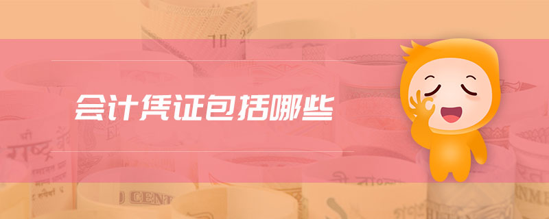 會計憑證包括哪些