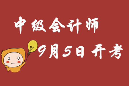 2020年中級會計師考試9月5日重磅開考,備考干貨資料包速領(lǐng)??! 2020年中級會計師考試9月5日重磅開考,備考干貨資料包速領(lǐng)??!