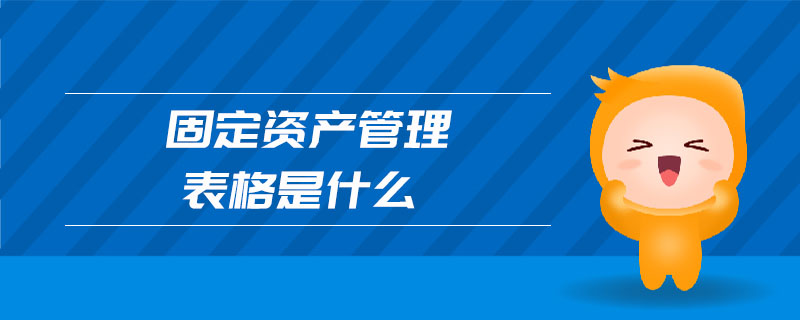 固定資產(chǎn)管理表格是什么