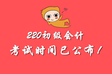 2020年初級(jí)會(huì)計(jì)師考試時(shí)間公布啦！備考如何規(guī)劃？