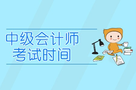 山東省中級(jí)會(huì)計(jì)職稱考試時(shí)間是哪一天？