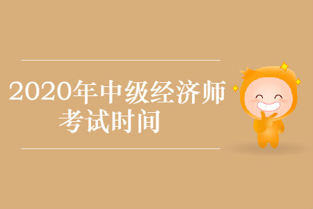 中級經(jīng)濟(jì)師2020年考試時(shí)間正式公布！